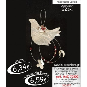 ΠΕΡΙΣΤΕΡΙ ΟΡΕΙΧΑΛΚΙΝΟ ΜΕ ΚΡΕΜΑΣΤΟ ΠΕΤΑΛΟ,ΧΑΝΤΡΕΣ & ΛΟΥΛΟΥΔΙ ΓΟΥΡΙ 2015